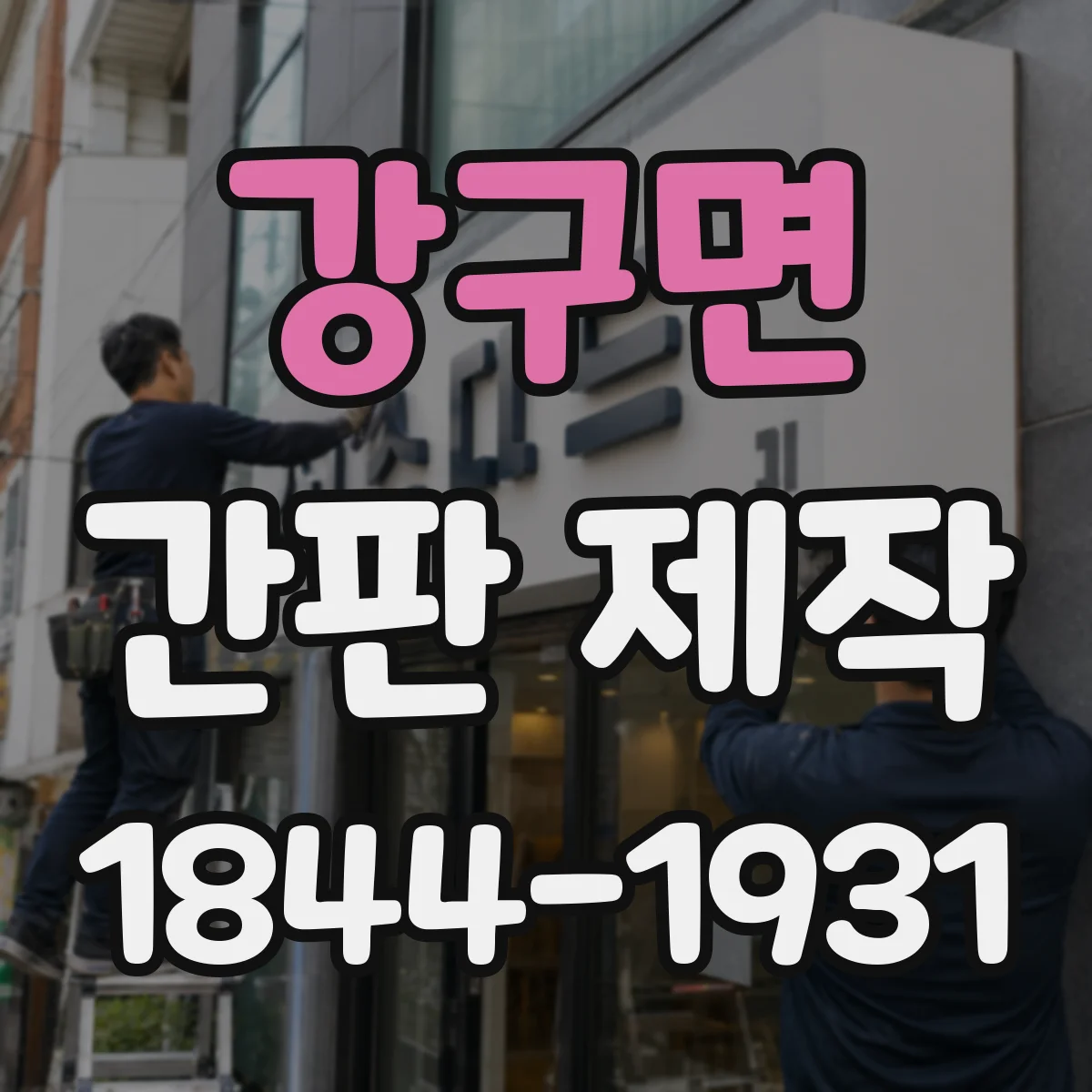 강구면 간판 제작