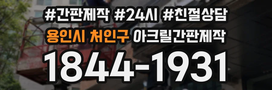 용인시 처인구 아크릴간판제작 상담 전화 1844-1931