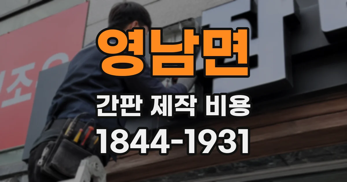 영남면 간판 제작 비용