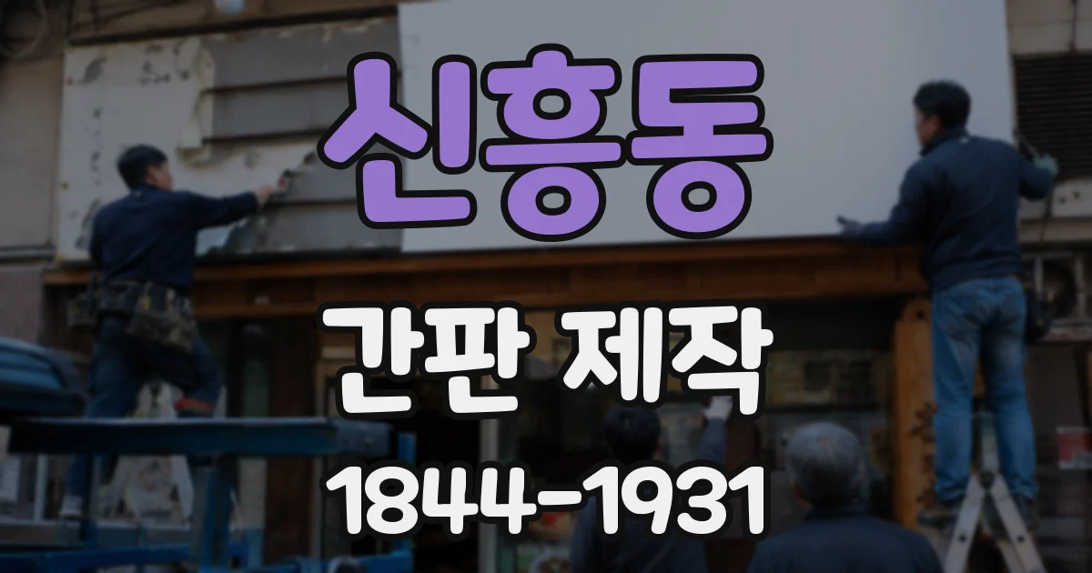 신흥동 간판 제작