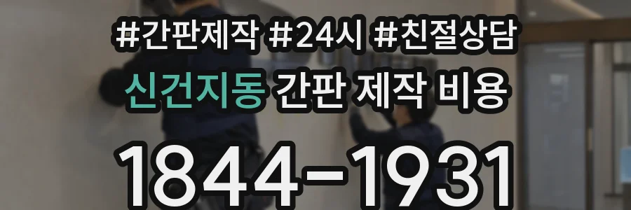 신건지동 간판 제작 비용