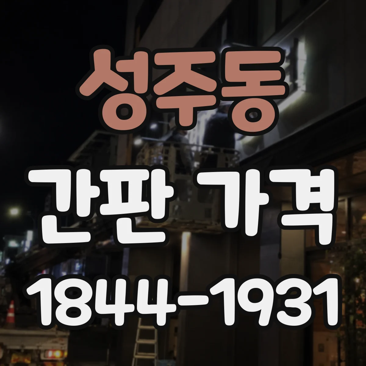 성주동 간판 가격