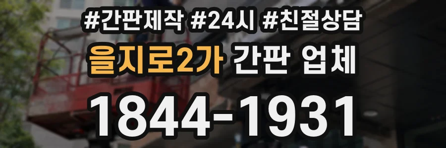 을지로2가 간판 업체
