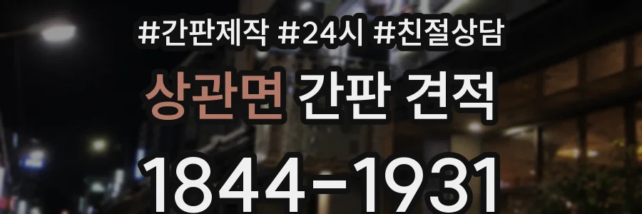 상관면 간판 견적
