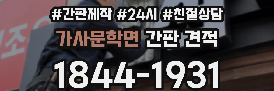 가사문학면 간판 견적