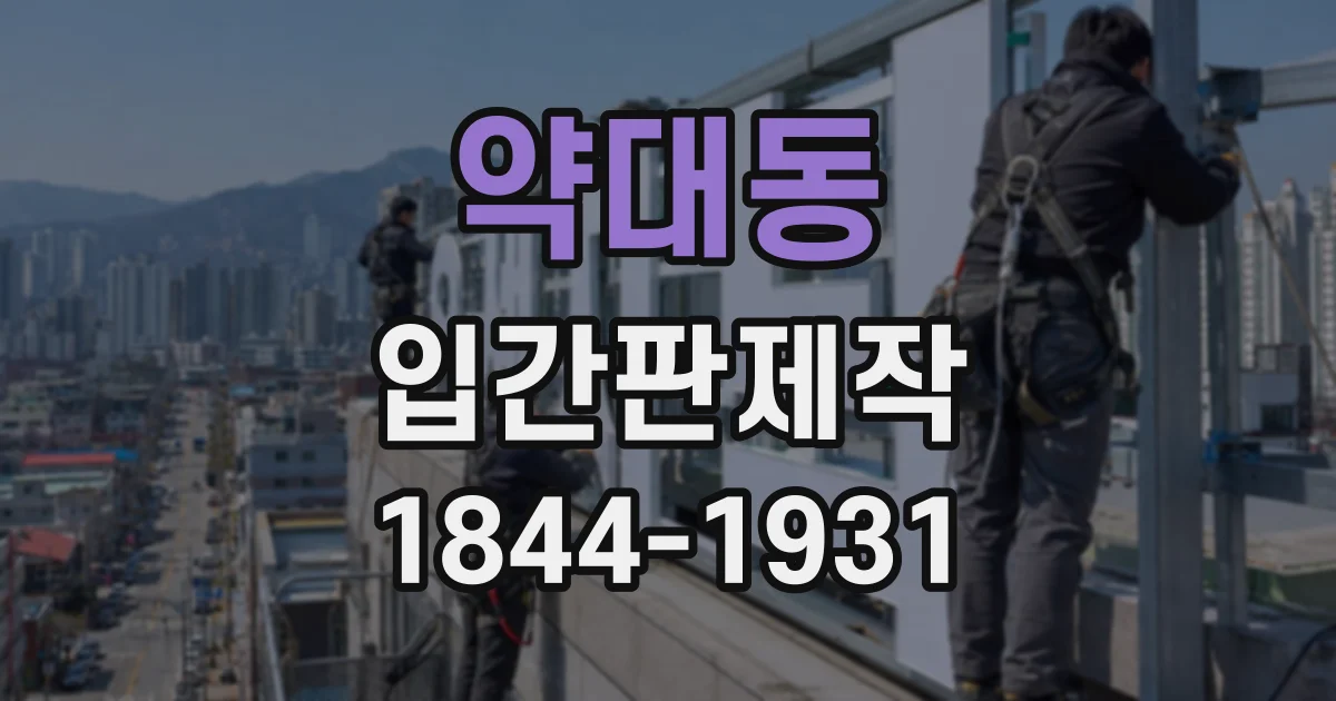 약대동 입간판제작