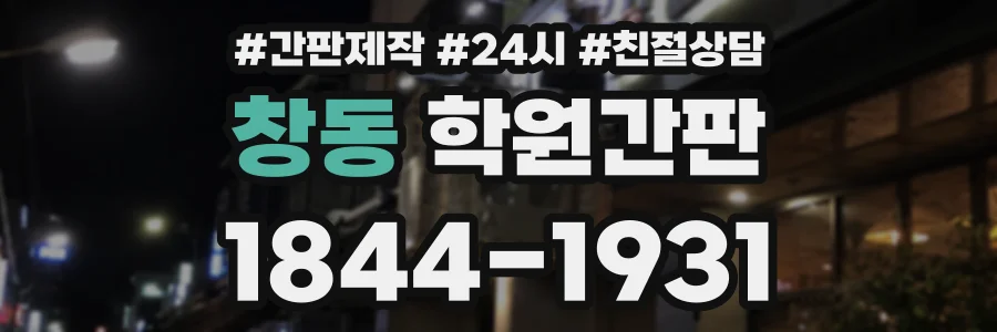 창동 학원간판 상담 전화 1844-1931