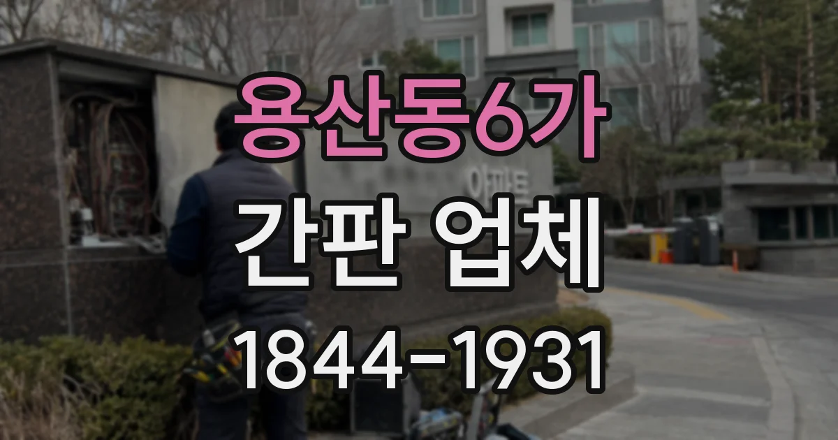용산동6가 간판 업체