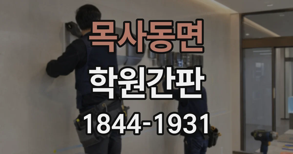 목사동면 학원간판