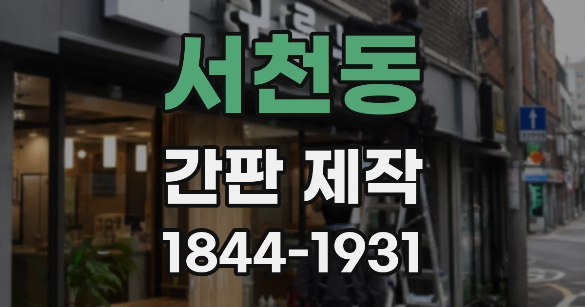 서천동 간판 제작