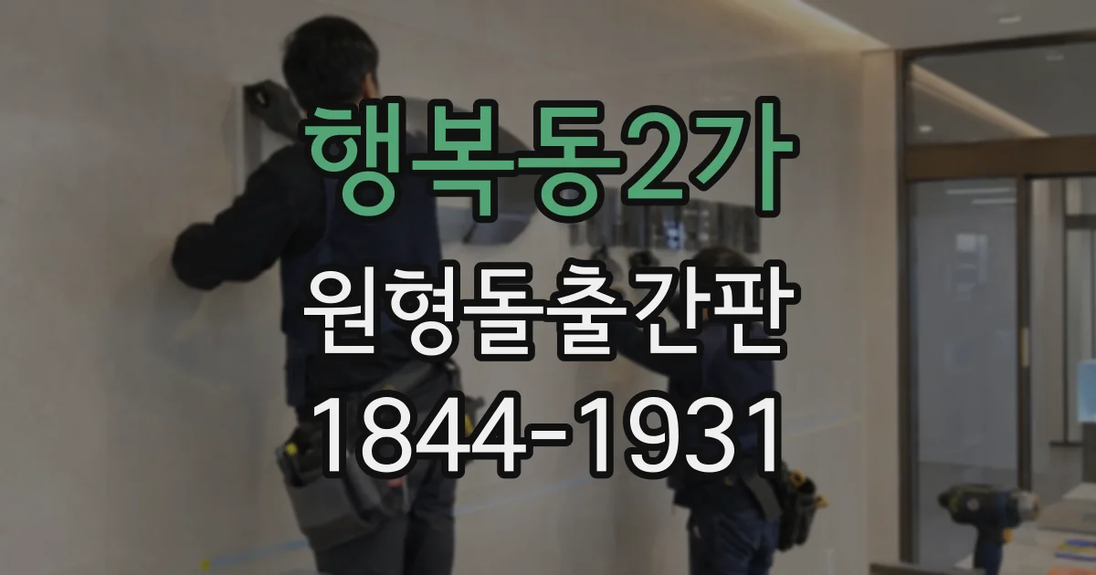 행복동2가 원형돌출간판