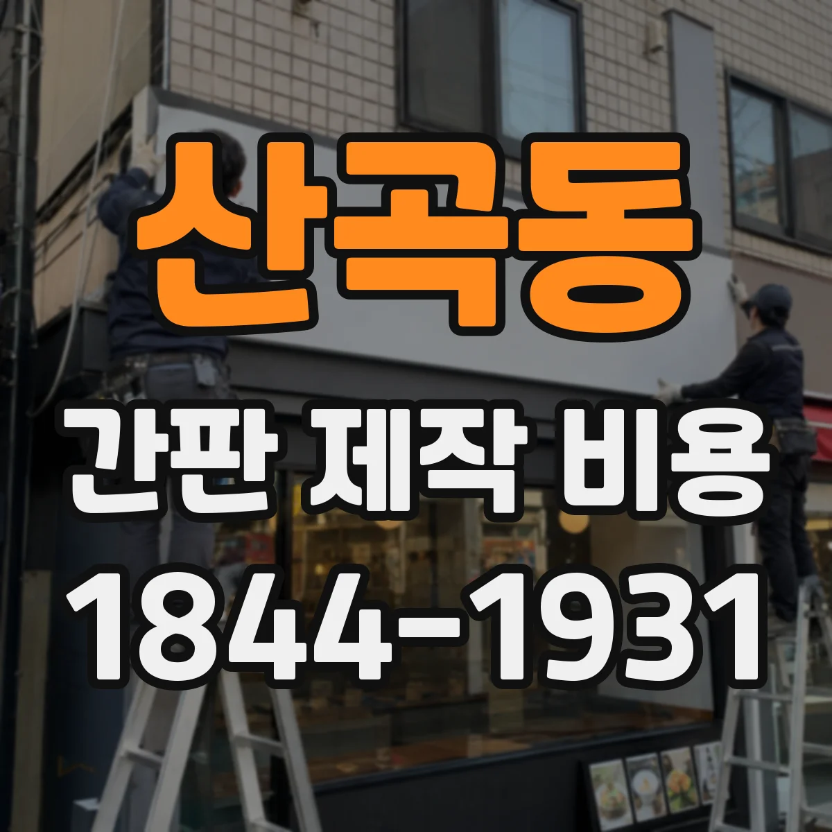 산곡동 간판 제작 비용