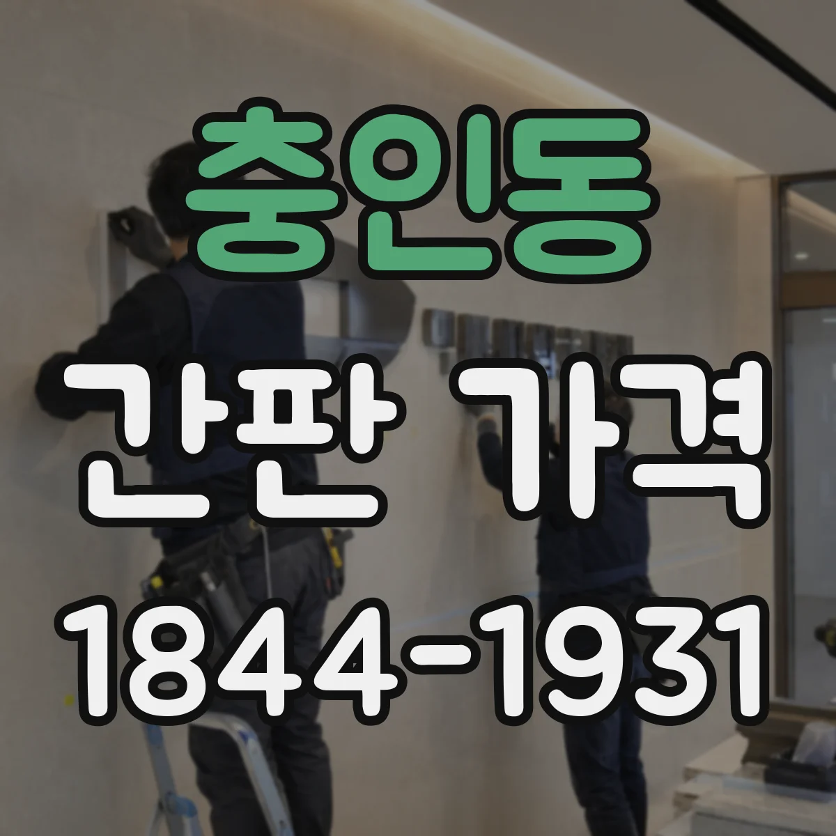 충인동 간판 가격