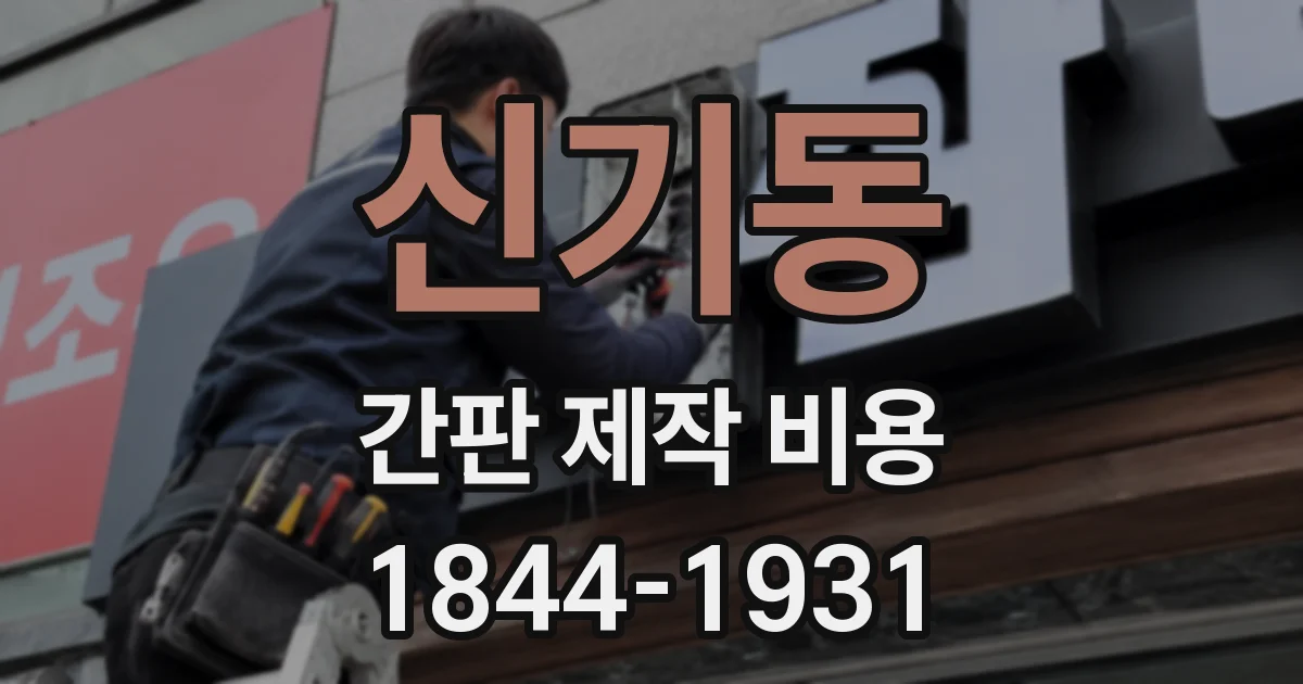 신기동 간판 제작 비용