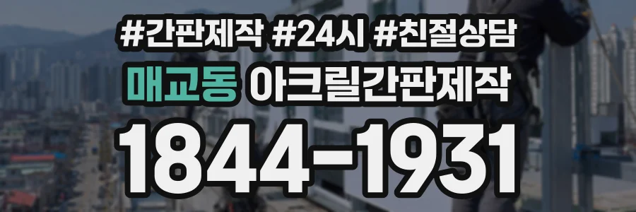 매교동 아크릴간판제작 상담 전화 1844-1931