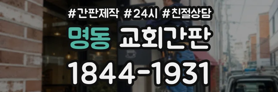 명동 교회간판 상담 전화 1844-1931
