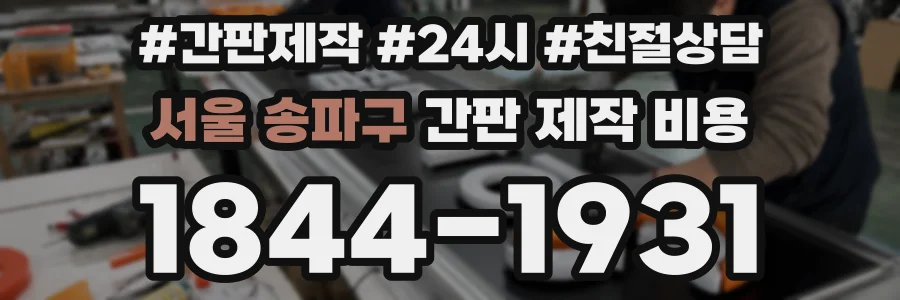 서울 송파구 간판 제작 비용