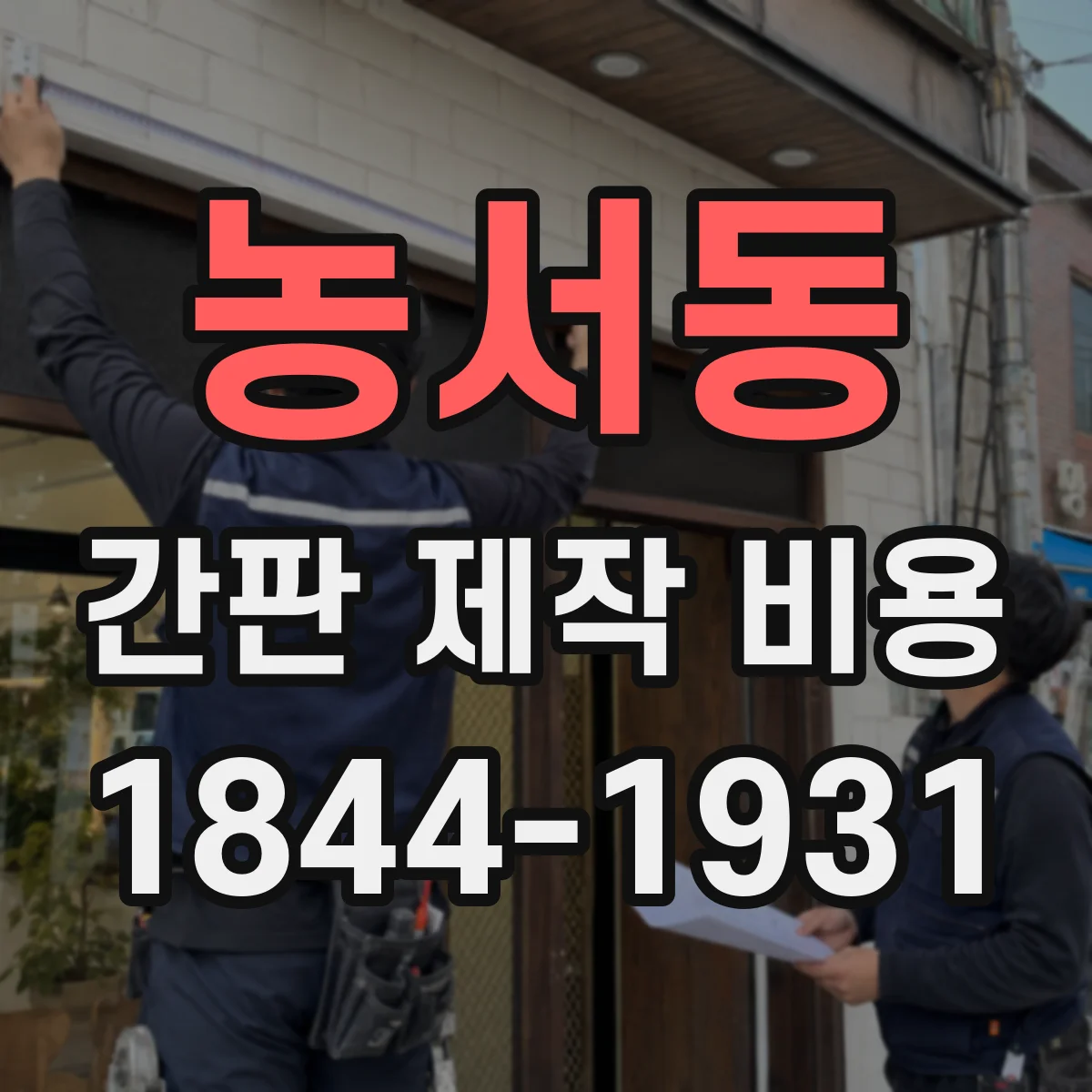 농서동 간판 제작 비용