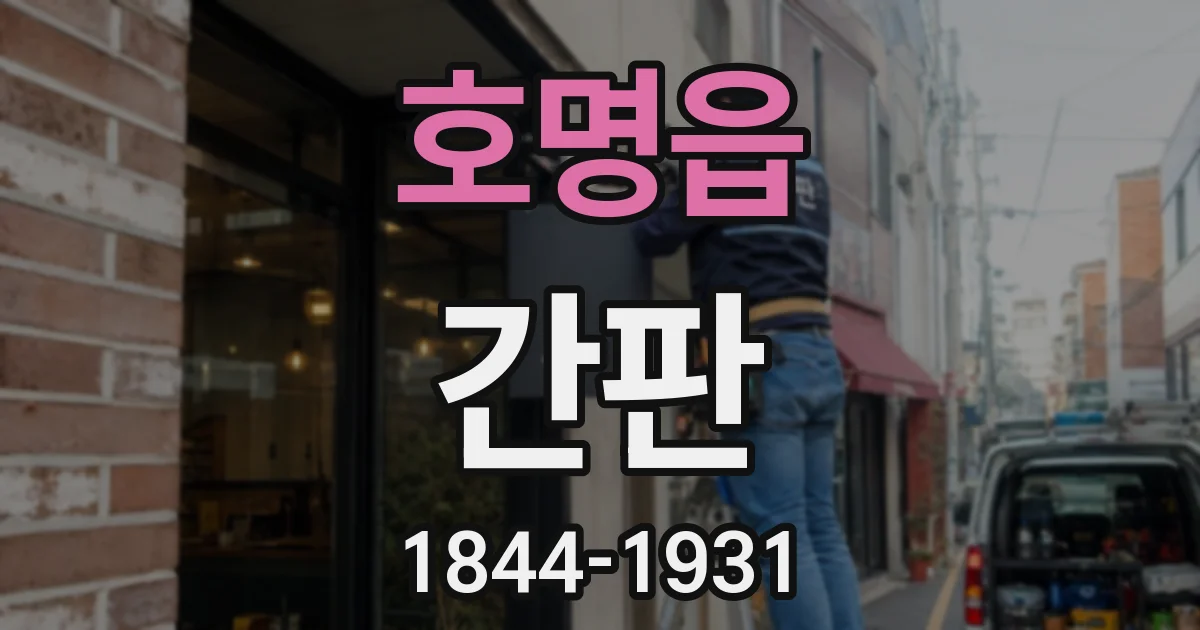 호명읍 간판
