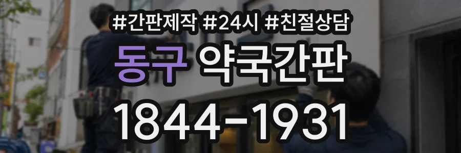 동구 약국간판 상담 전화 1844-1931