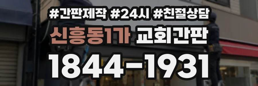 신흥동1가 교회간판 상담 전화 1844-1931