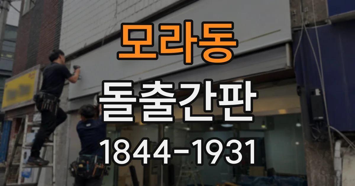 모라동 돌출간판