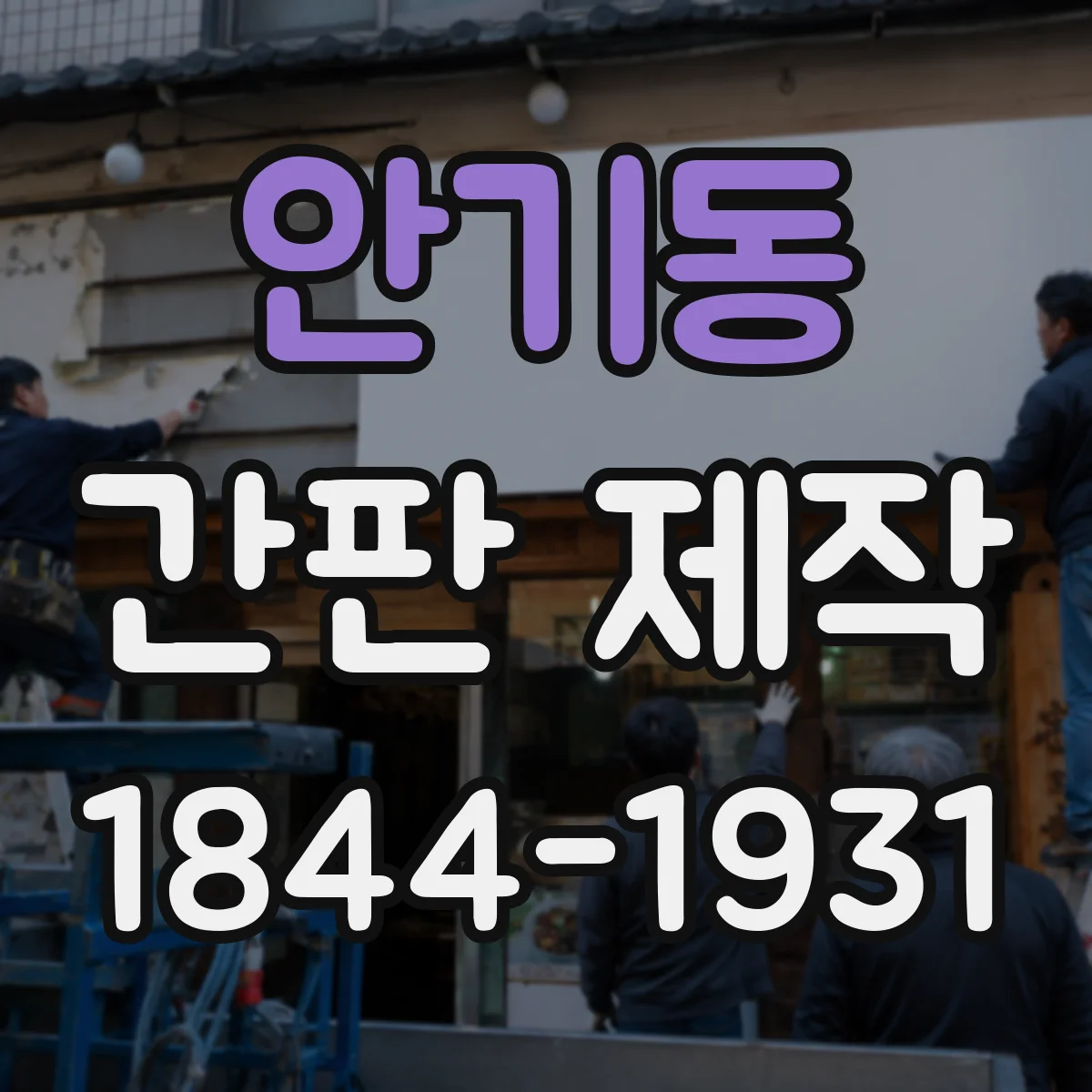 안기동 간판 제작