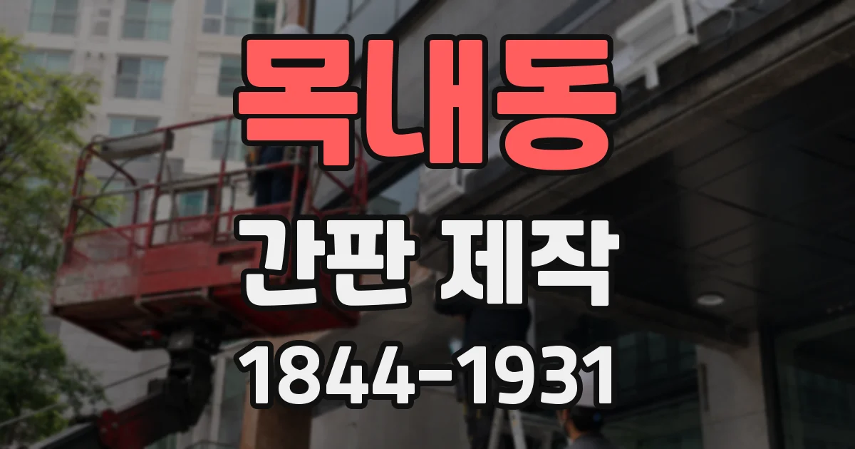 목내동 간판 제작