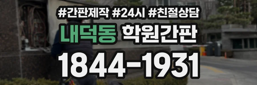 내덕동 학원간판 상담 전화 1844-1931