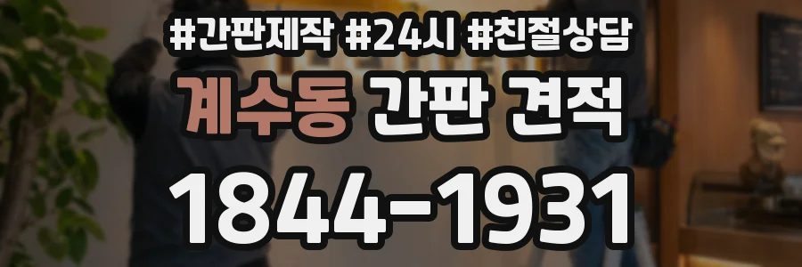 계수동 간판 견적