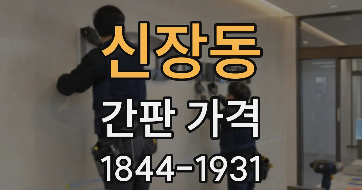 신장동 간판 가격