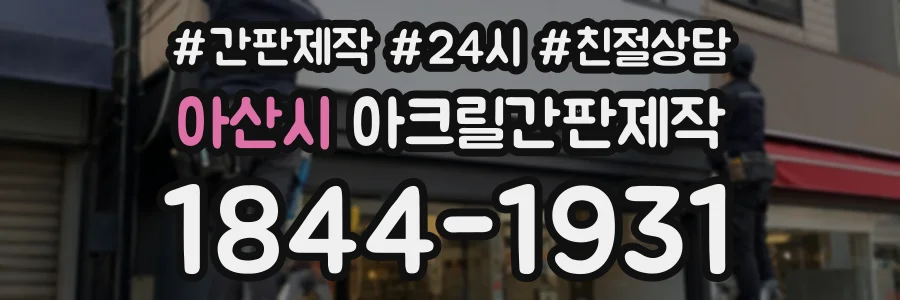 아산시 아크릴간판제작 상담 전화 1844-1931