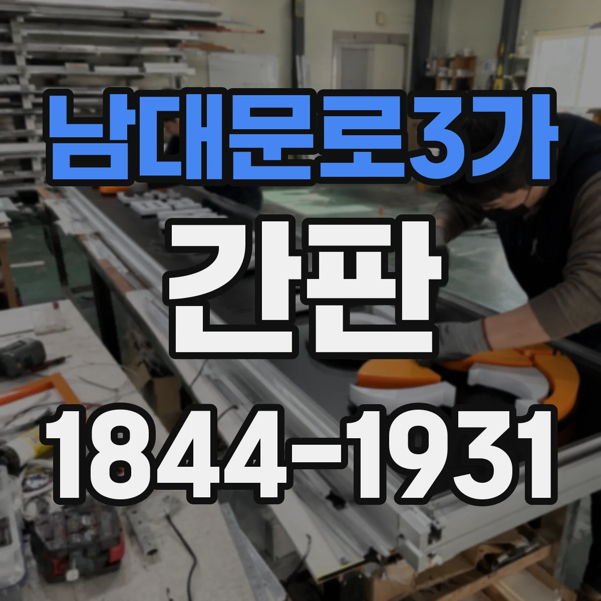남대문로3가 간판