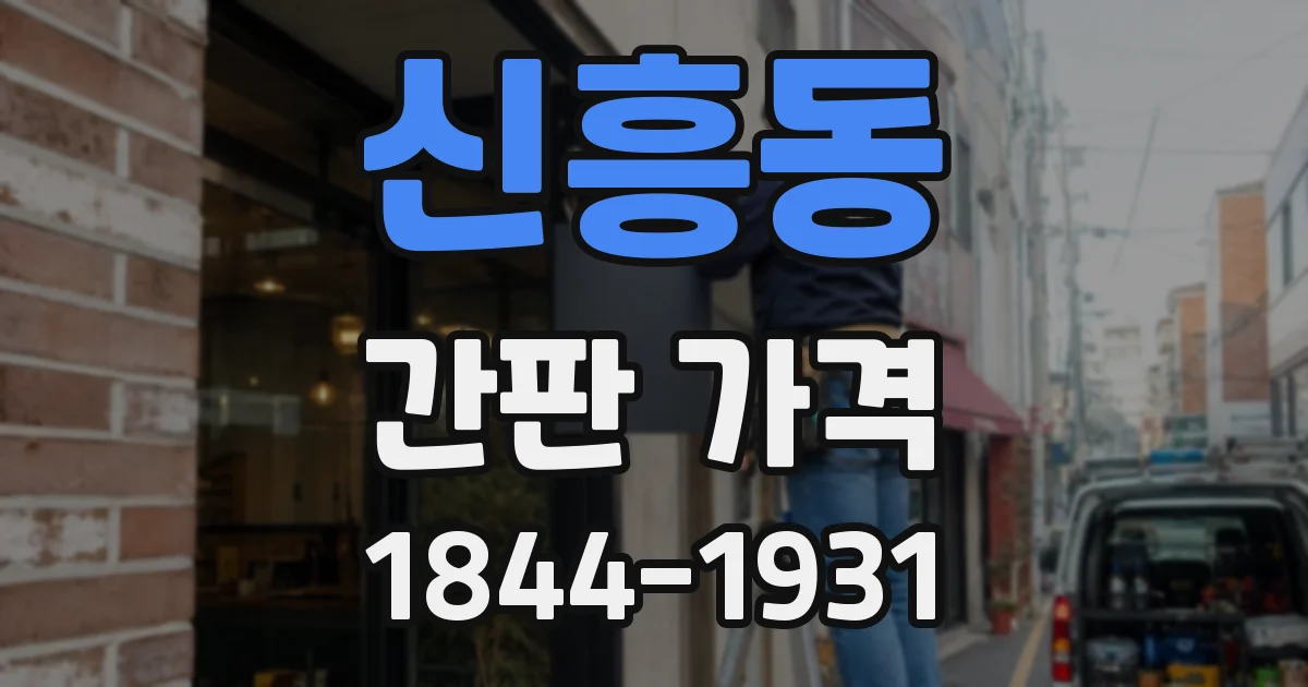 신흥동 간판 가격