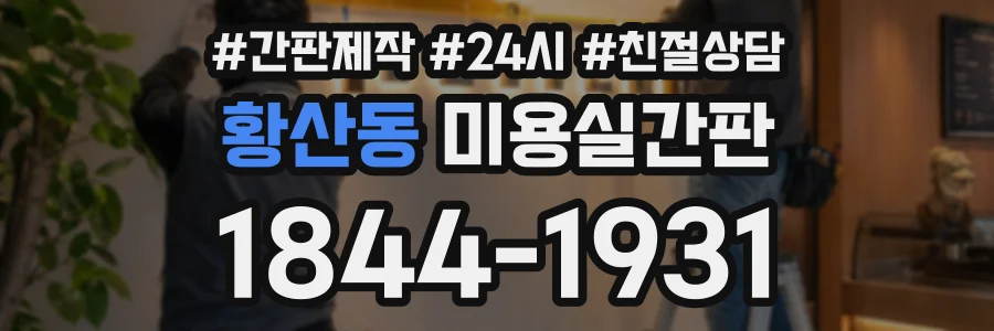황산동 미용실간판 상담 전화 1844-1931