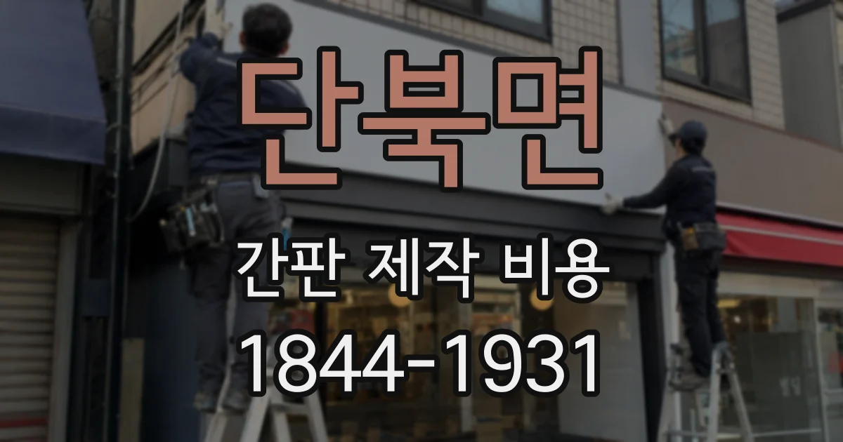 단북면 간판 제작 비용