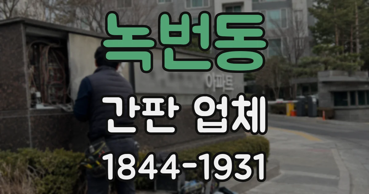 녹번동 간판 업체