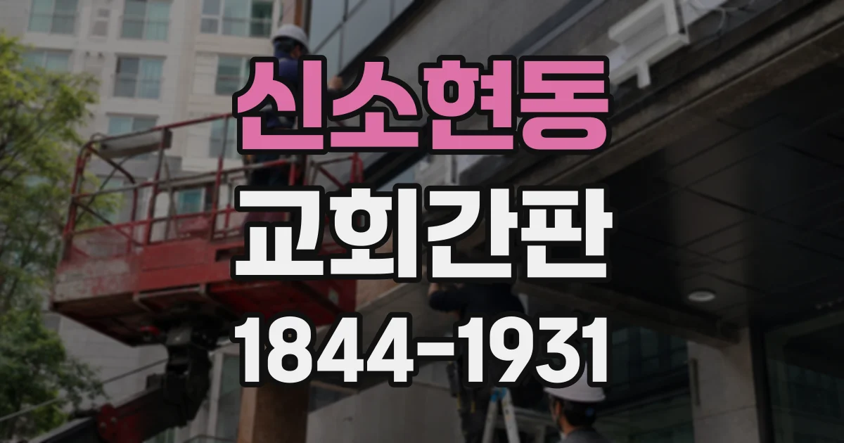 신소현동 교회간판