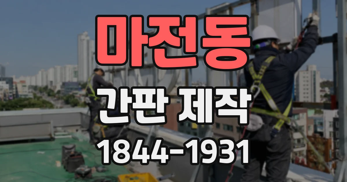 마전동 간판 제작