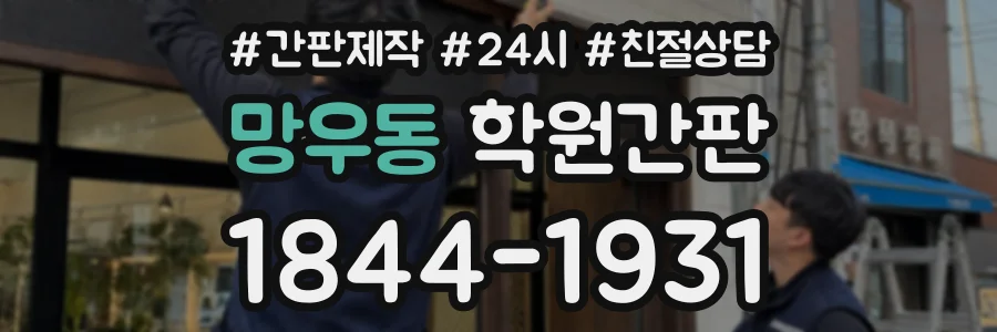 망우동 학원간판 상담 전화 1844-1931