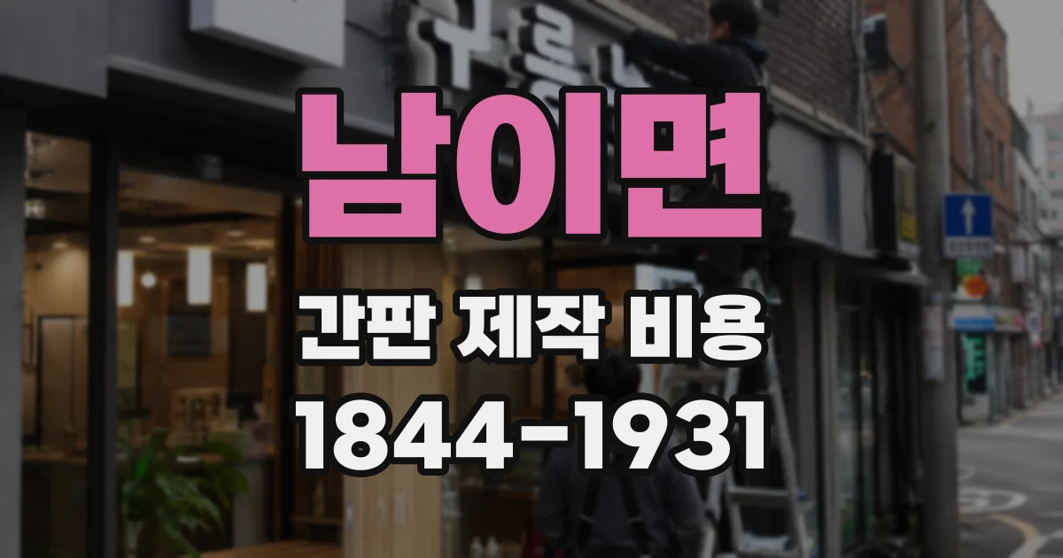 남이면 간판 제작 비용