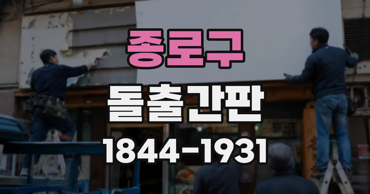 종로구 돌출간판