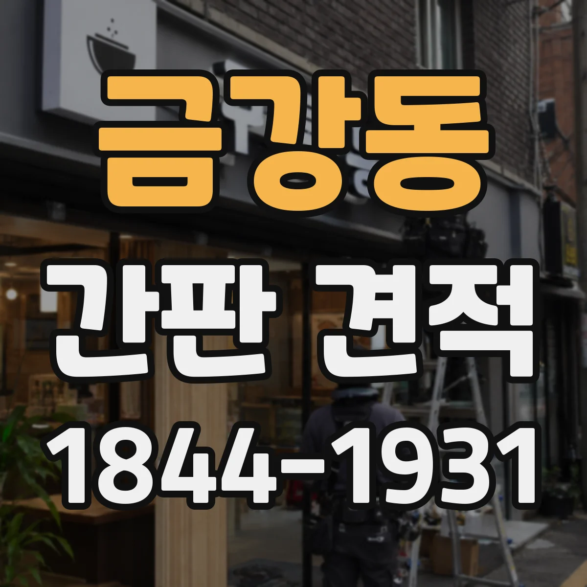 금강동 간판 견적