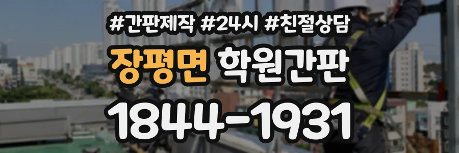 장평면 학원간판 상담 전화 1844-1931