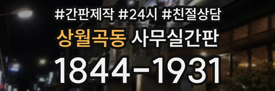 상월곡동 사무실간판 상담 전화 1844-1931