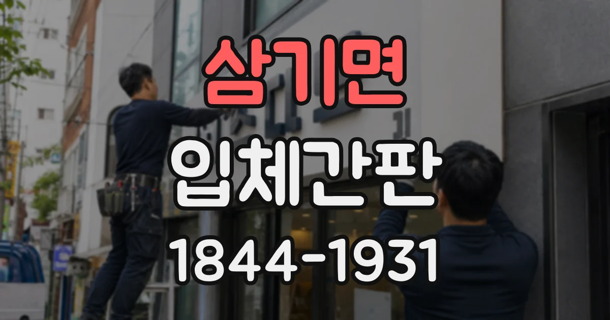 삼기면 입체간판