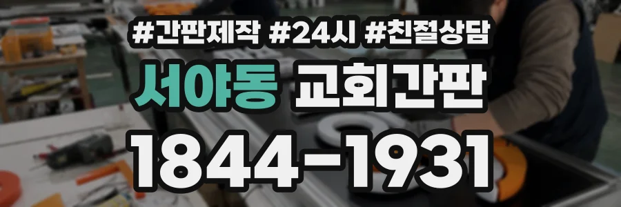 서야동 교회간판 상담 전화 1844-1931
