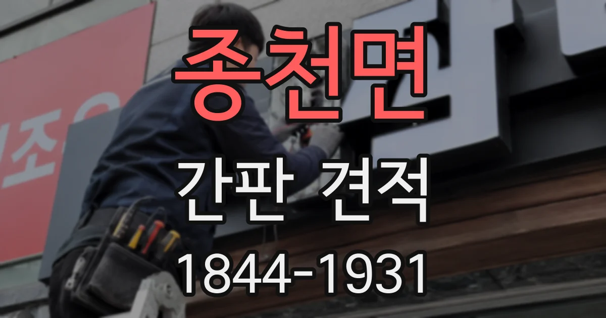 종천면 간판 견적