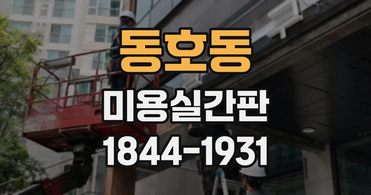 동호동 미용실간판
