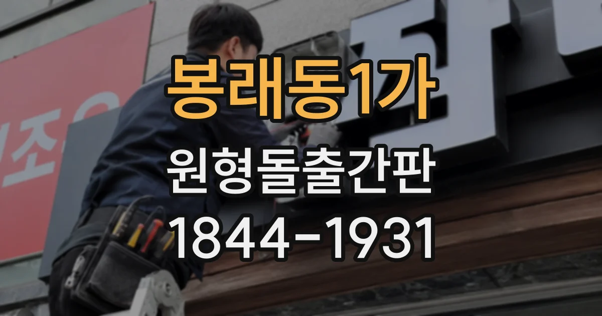 봉래동1가 원형돌출간판